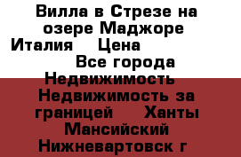 Вилла в Стрезе на озере Маджоре (Италия) › Цена ­ 112 848 000 - Все города Недвижимость » Недвижимость за границей   . Ханты-Мансийский,Нижневартовск г.